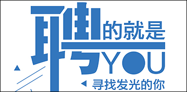 重慶駿精賽招聘網絡推廣專員與銷售人員(圖文)