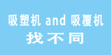 駿精賽分享之吸塑機(jī)和吸覆機(jī)的區(qū)別