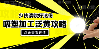 駿精賽分析厚板吸塑成型產品泛黃原因