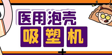 半自動厚片吸塑機怎樣誕生的？