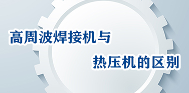 高周波焊接機(jī)與熱壓機(jī)的區(qū)別