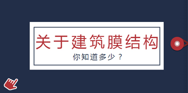 關(guān)于膜結(jié)構(gòu)建筑，你知道多少？